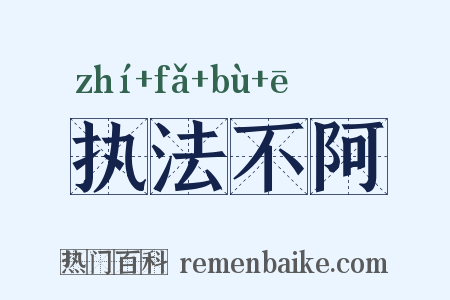 执法不阿是什么意思的图片